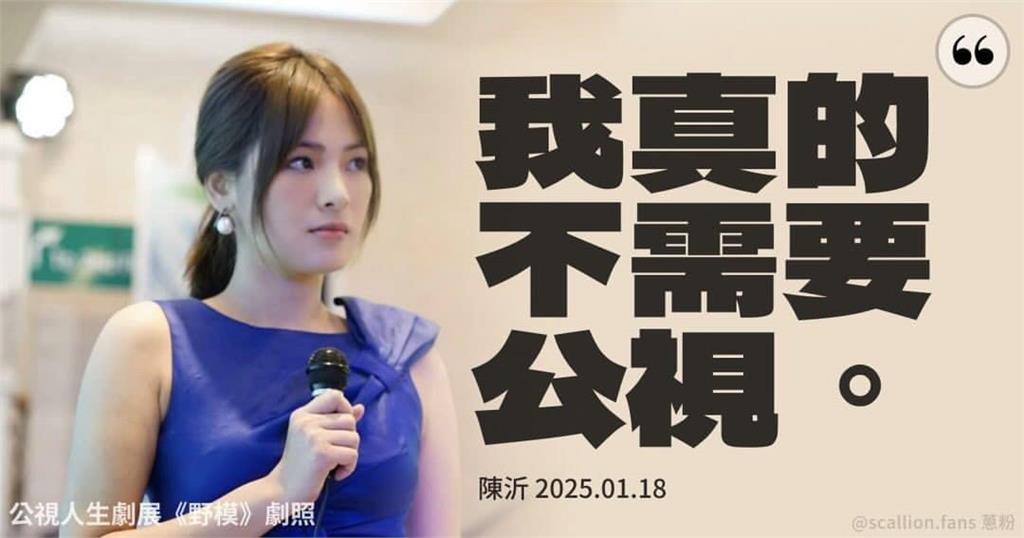 陳沂「不需要公視」逆風挺刪預算！黑粉列「抵制業配清單」她發聲：拜託幫忙