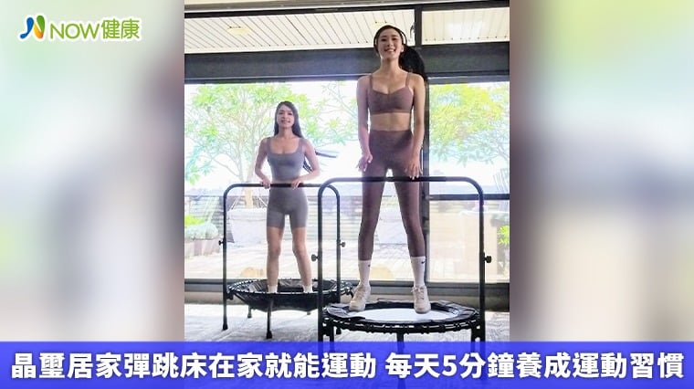 晶璽居家彈跳床在家就能運動 每天5分鐘養成運動習慣
