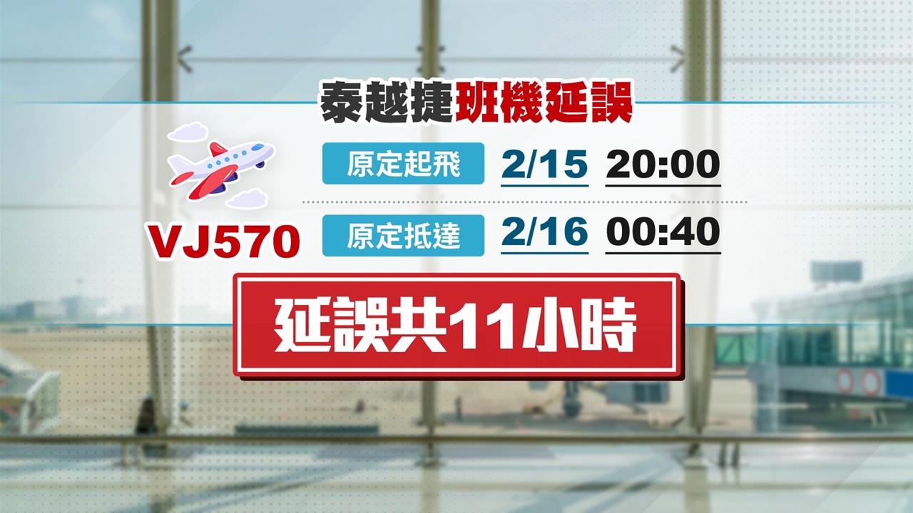泰越捷稱"台灣天候差"延誤11hrs 旅客怒:明明萬里無雲