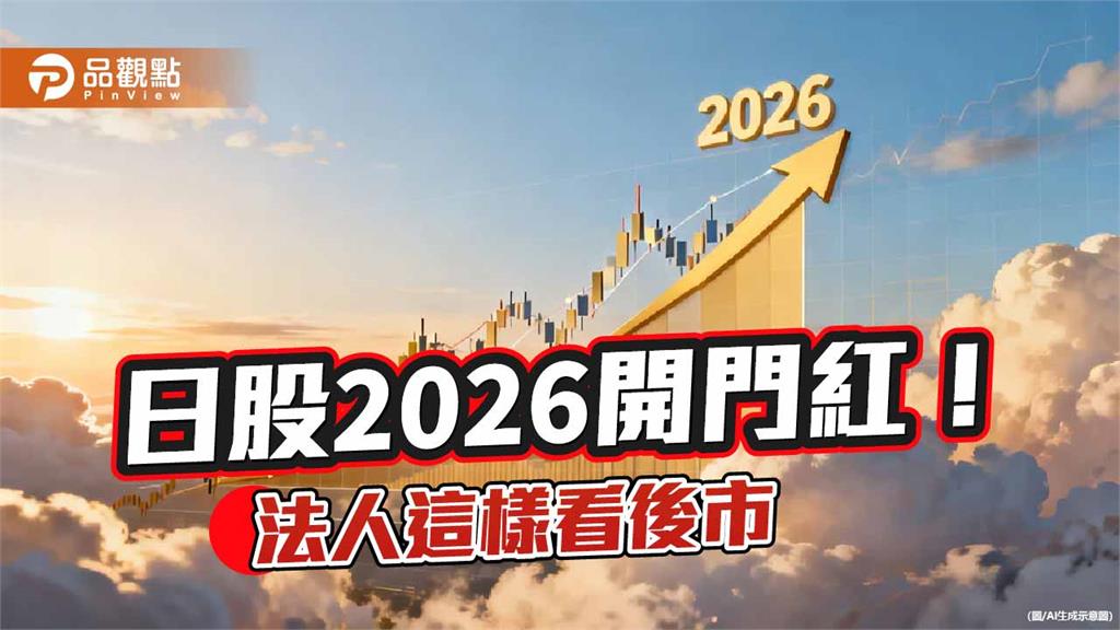 日股2026首日大漲近3% 法人點名鎖定這些產業佈局