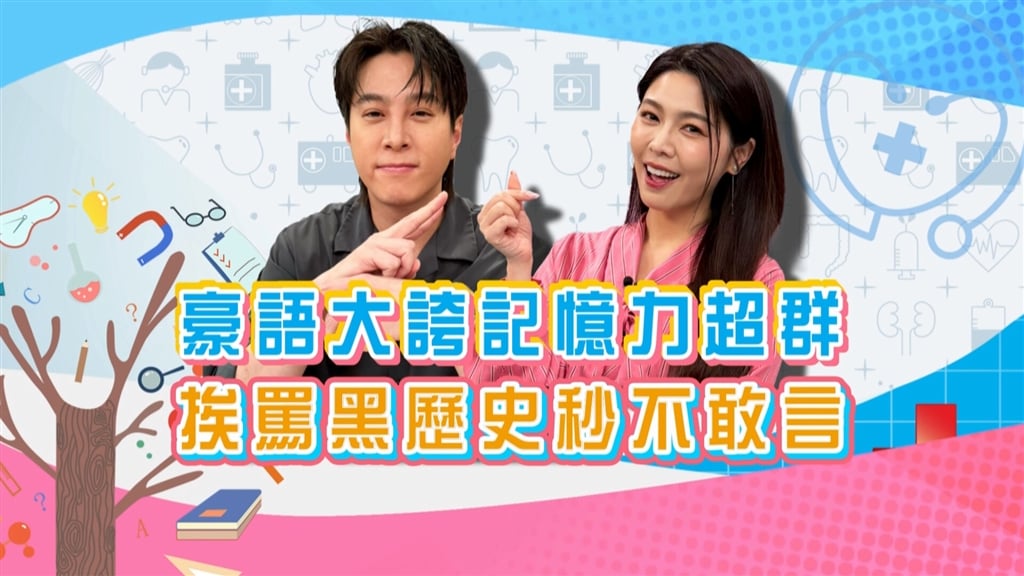 (影)／吳東諺豪語誇自己記憶力超強 爆料白家綺經常當機？