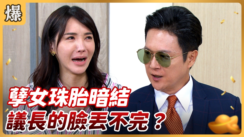 《好運來-EP110精彩片段》孽女珠胎暗結 議長的臉丟不完?