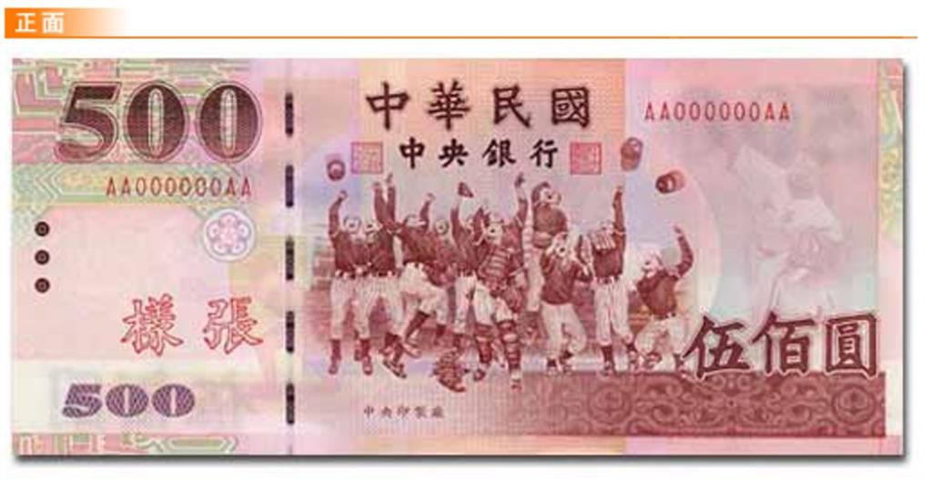 快新聞/紀念台灣棒球首冠!傳賴總統有意改印500元紙鈔 藍委樂觀其成