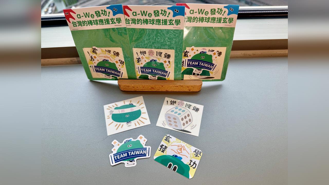 快新聞／ 世界棒球經典賽倒數開打！文化部推出a-We棒球應援貼圖陪你加油