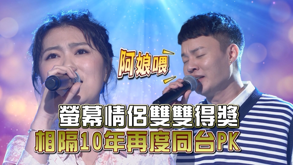 《台灣那麼旺》金曲獎歌王歌后許富凱及曹雅雯螢幕情侶來報到  相隔10年再度同台PK！