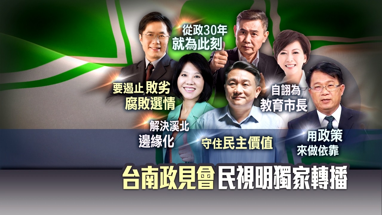 就是今天！民進黨台南市長初選政見會在民視