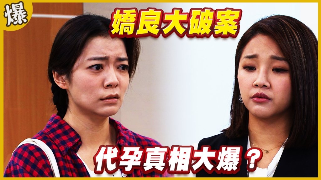 《黃金歲月-EP205精采片段》嬌良大破案   代孕真相大爆？