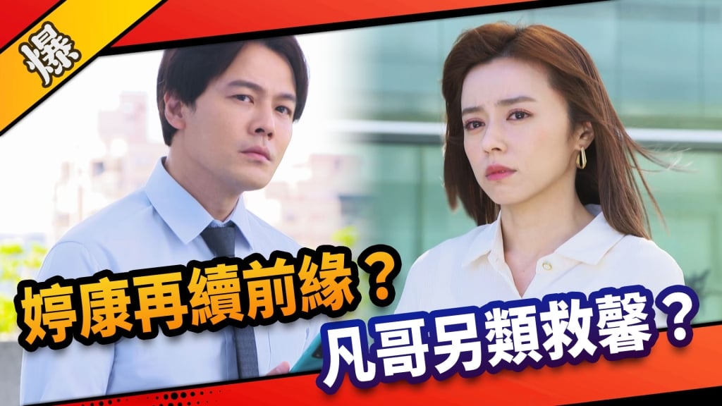 《市井豪門-EP235精采片段》婷康再續前緣？  凡哥另類救馨？