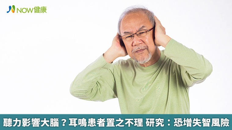 聽力影響大腦？耳鳴患者置之不理　研究：恐增失智風險