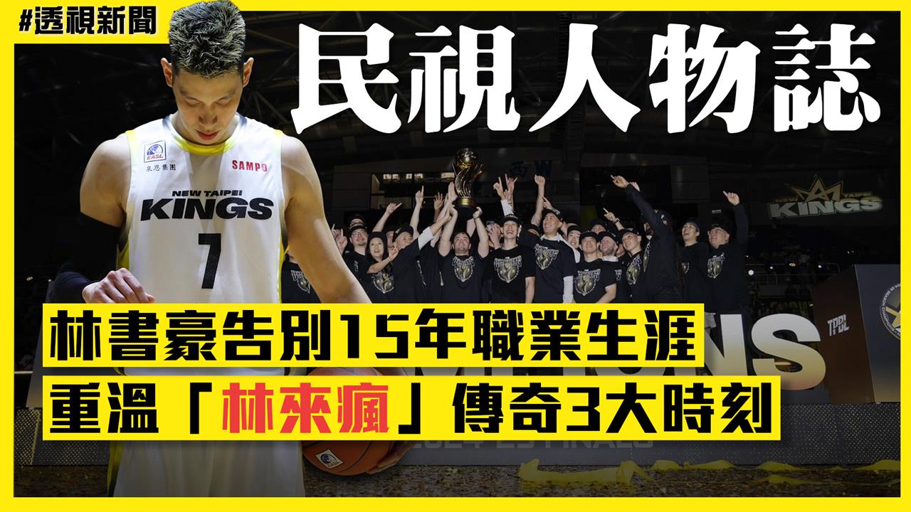 透視新聞/林書豪高掛球衣告別15年職業生涯 重溫「林來瘋」傳奇3大時刻