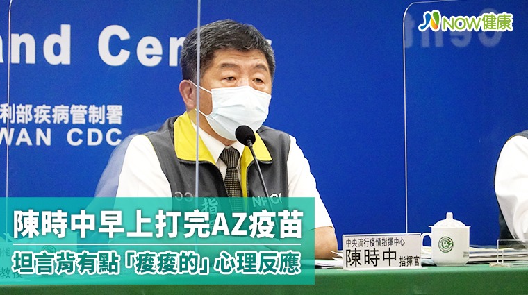陳時中早上打AZ疫苗 坦言背有點「痠痠的」心理反應