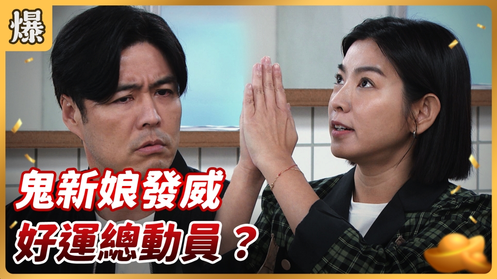 《好運來-EP6 精彩片段》鬼新娘發威 好運總動員？