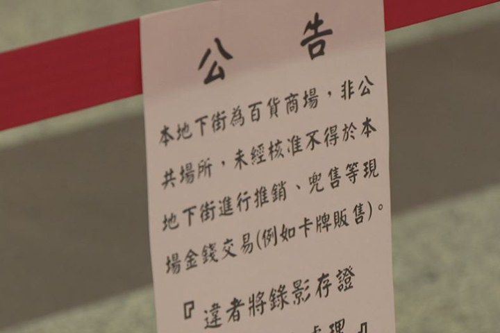 台北地下街公告  禁止商業行為包括網路面交