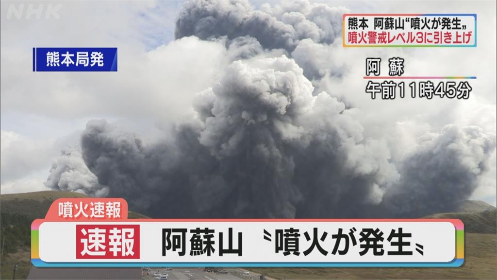 快新聞／日本九州阿蘇火山大規模噴發　氣象廳警告盡速避難