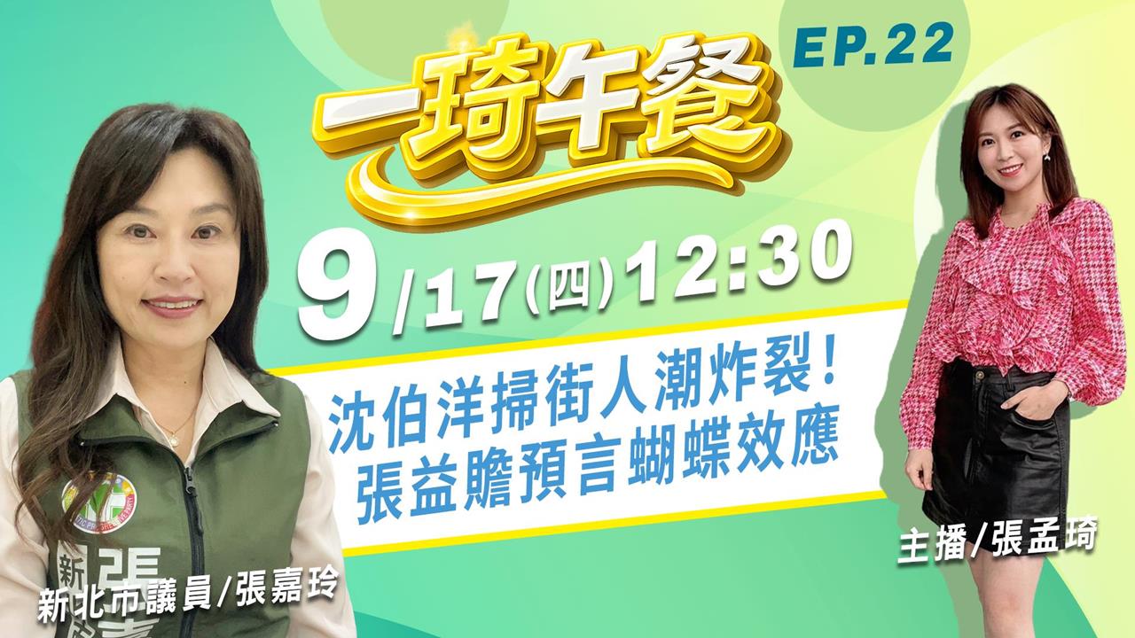 沈伯洋掃街人潮炸裂！ 張益贍預言蝴蝶效應《一琦午餐》FEAT. 新北市議員張嘉玲