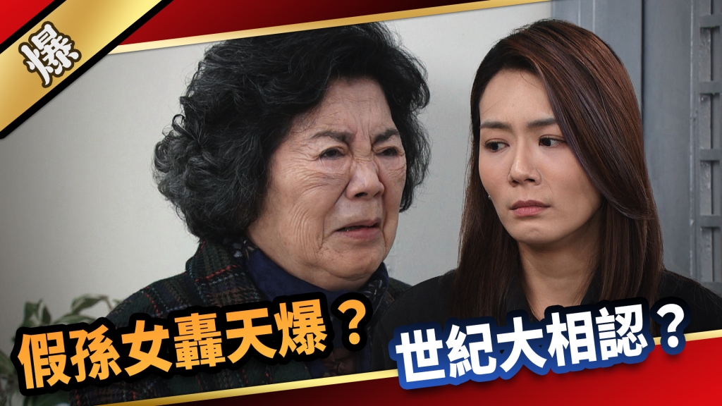 《愛的榮耀-EP293精彩片段》假孫女轟天爆？ 世紀大相認？