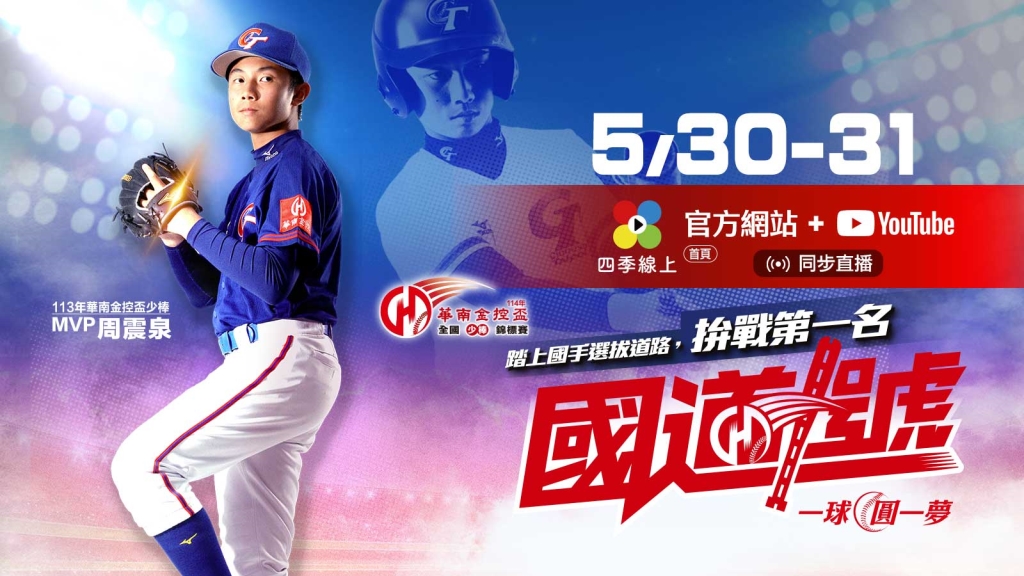 114年華南金控盃全國少棒錦標賽 5月30日至31日四季線上全程直播