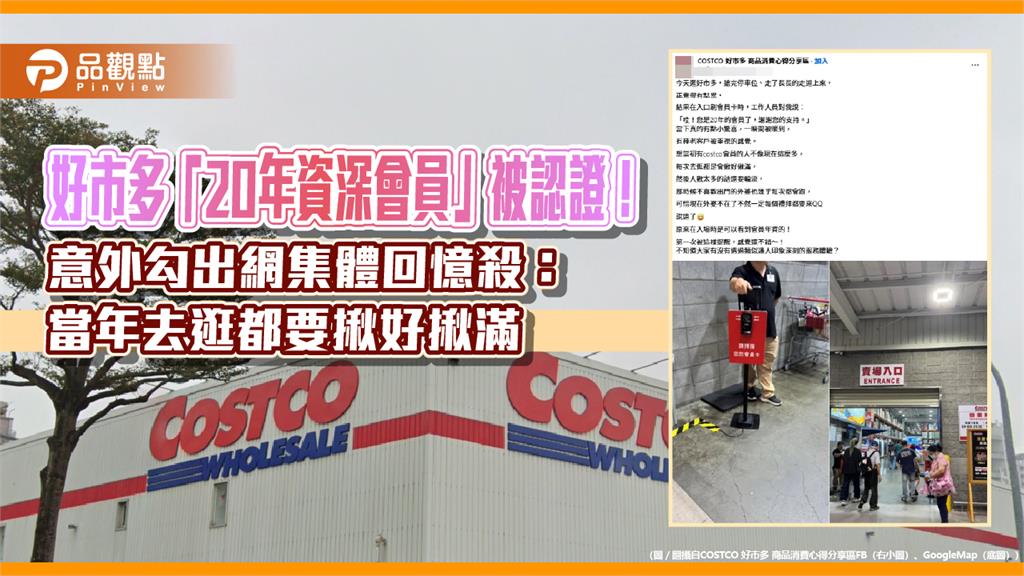 好市多「20年資深會員」被認證！意外勾出網集體回憶殺：當年去逛都要揪好揪滿