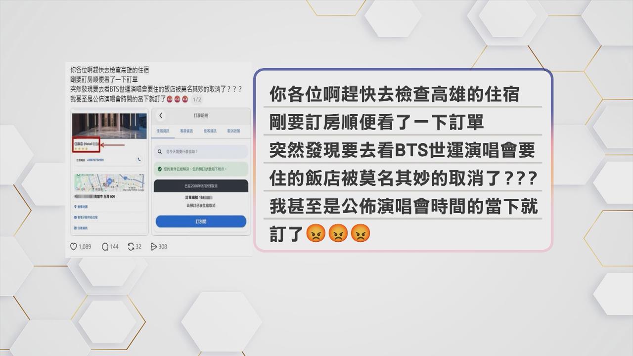 惡意取消訂房？　BTS11月開唱粉絲遭取消訂房價錢翻倍漲