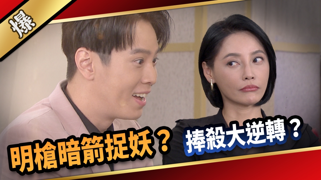 《愛的榮耀-EP185精采片段》明槍暗箭捉妖? 捧殺大逆轉?