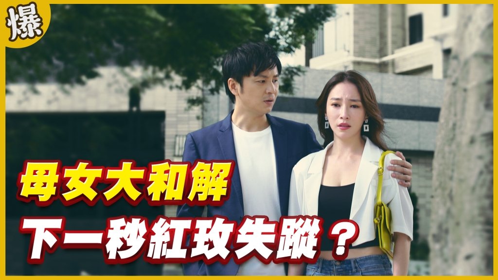 《黃金歲月-EP330精采片段》母女大和解    下一秒紅玫失蹤？