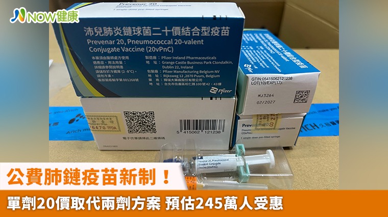 公費肺鏈疫苗新制!單劑20價取代兩劑方案 預估245萬人受惠