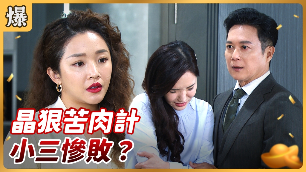 《好運來-EP75精彩片段》晶狠苦肉計 小三慘敗？ 