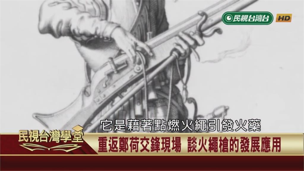 荷鄭戰役開啟台灣火藥時代？重返台江內海古戰場！