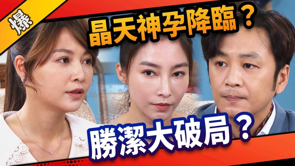 《市井豪門-EP161精采片段》晶天神孕降臨？  勝潔大破局？