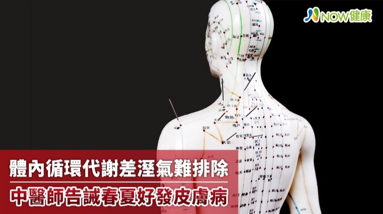 體內循環代謝差溼氣難排除 中醫師告誡春夏好發皮膚病