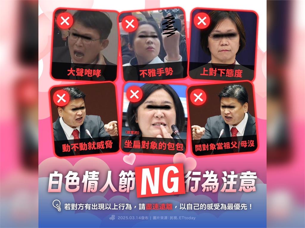 快新聞／民進黨列白色情人節6大NG行為！　藍白立委「大聲咆哮、不雅手勢」入列