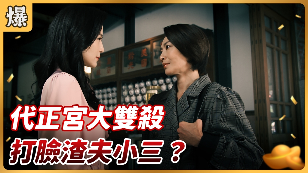 《好運來-EP4 精彩片段》代正宮大雙殺 打臉渣夫小三？