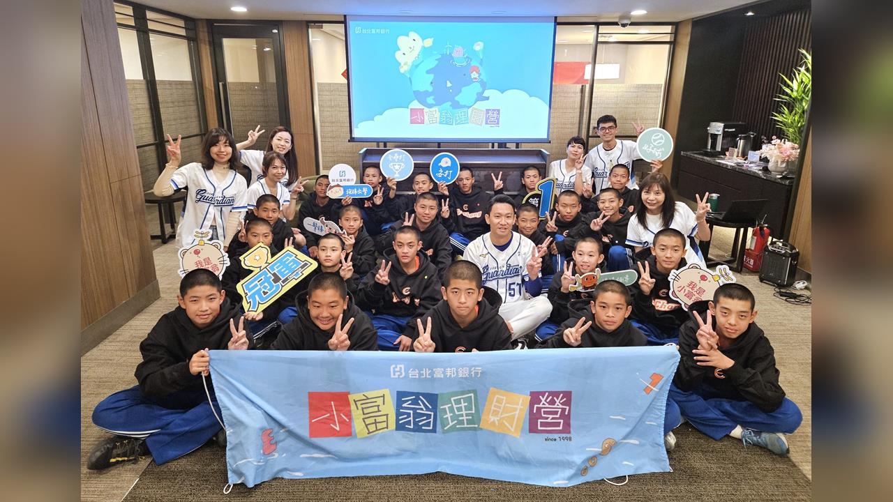 北富銀攜手富邦悍將舉辦「悍將小富翁理財營」