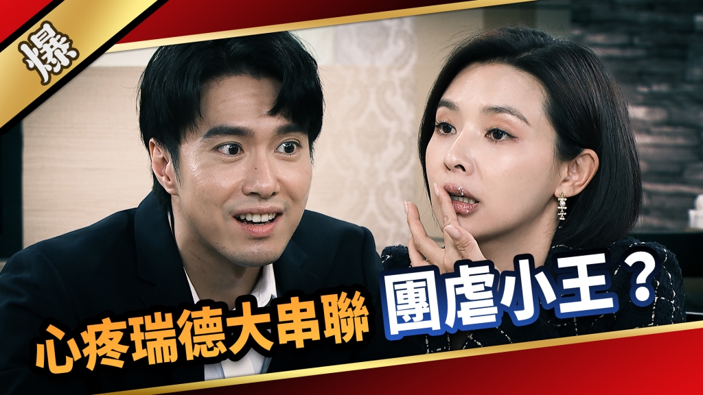 《愛的榮耀-EP268精彩片段》心疼瑞德大串聯 團虐小王？ 