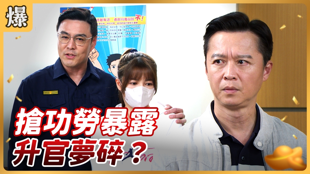 《好運來-EP71精彩片段》搶功勞暴露 升官夢碎？ 