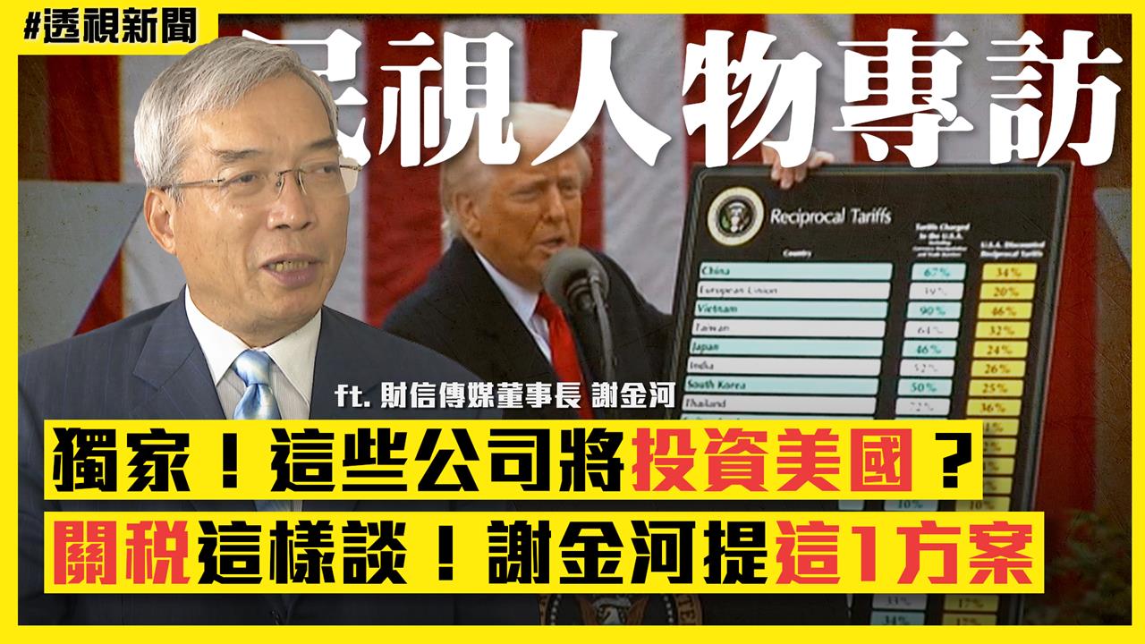 透視新聞/獨家!台積電是破局關鍵?謝金河拆解川普對台關稅5大思維