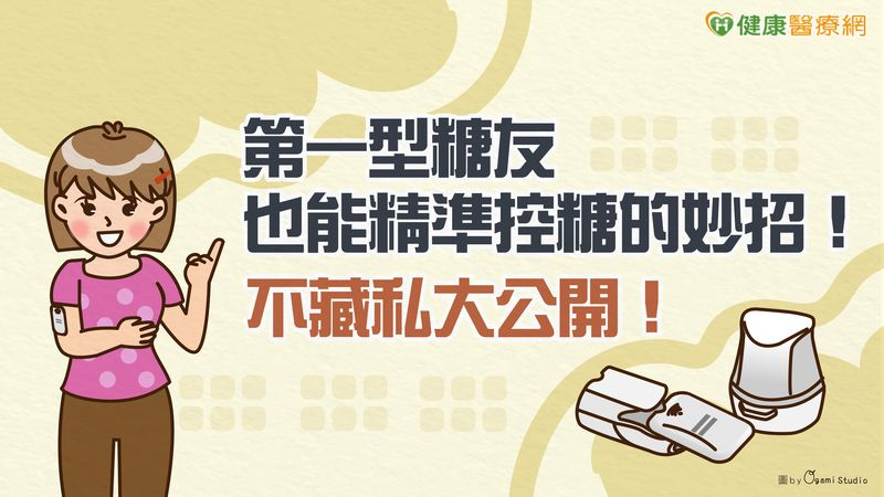 第一型糖友也能精準控糖的妙招!不藏私大公開!