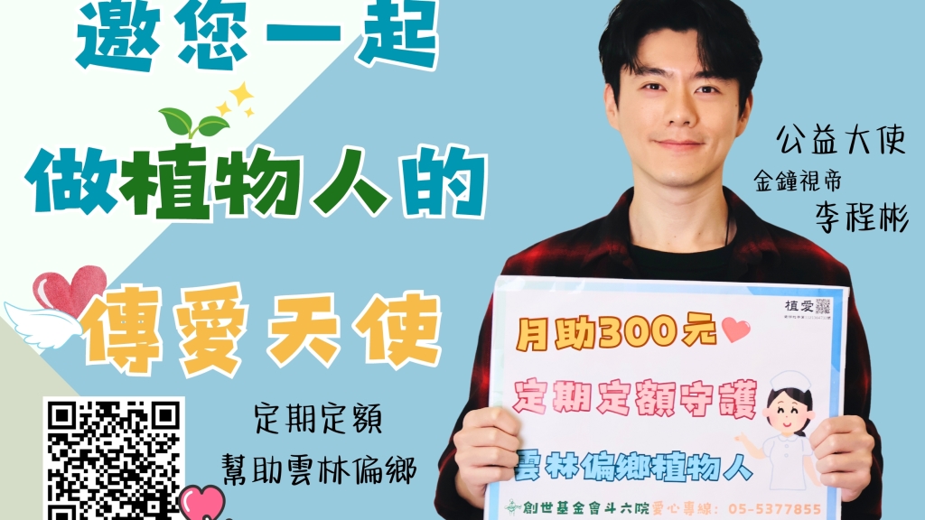 金鐘視帝李程彬回饋家鄉做植物人的傳愛大使 ! 坦言: 「心裡面暖暖的。」