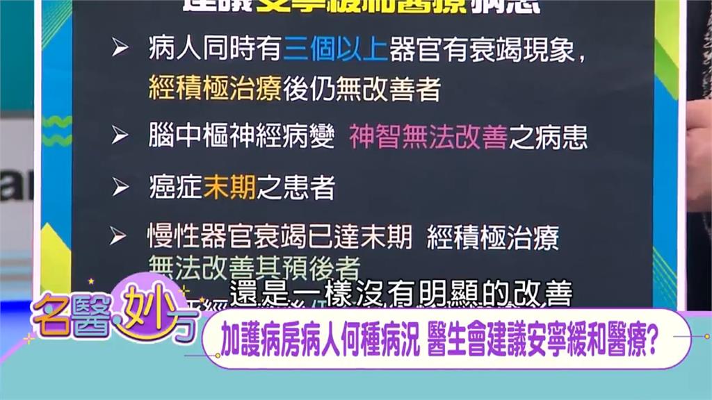 當「積極治療」和「侵入性治療」未改善患者病況　醫師會建議家屬進行「安寧緩和醫療」