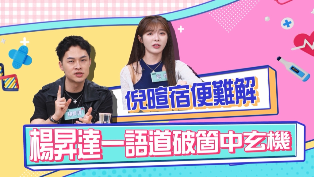 《醫學大聯盟》倪暄宿便難解 楊昇達一語道破「打嗝有出來一點點嗎？」