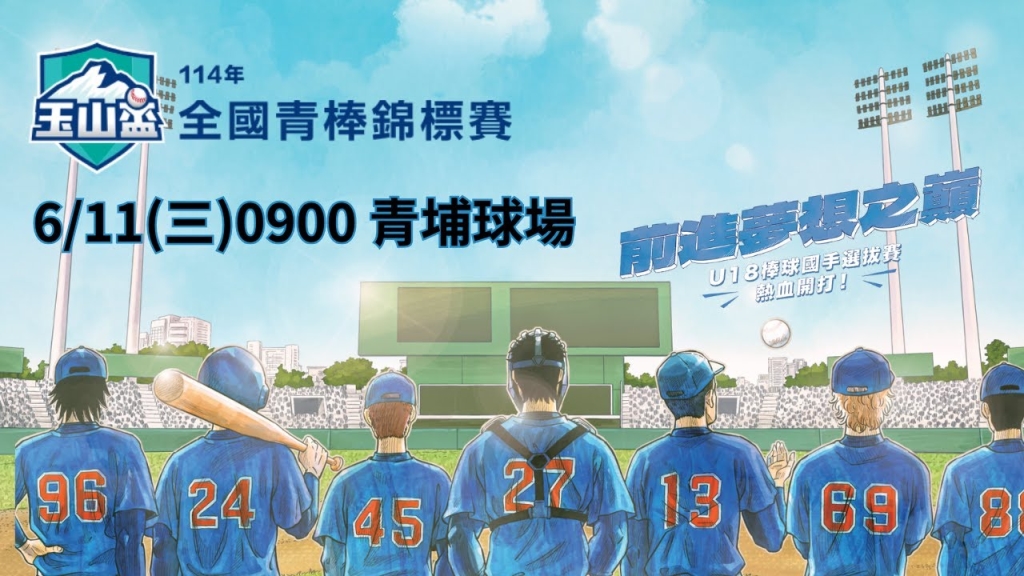 ⚾【LIVE】114年玉山盃全國青棒錦標賽 G25敗 VS G23勝 | 青埔棒球場