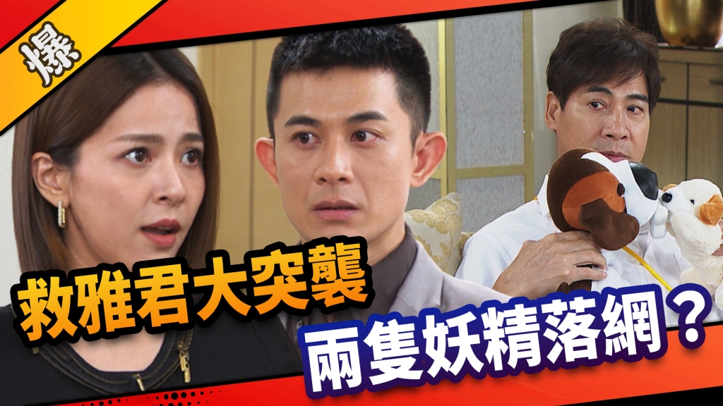 《市井豪門-EP227精采片段》救雅君大突襲  兩隻妖精落網？ 