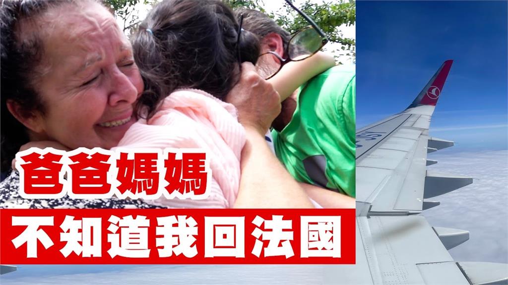 2年未歸！法國籍台灣媳偷偷回娘家　爸媽喜見淚崩喊：我在作夢嗎？
