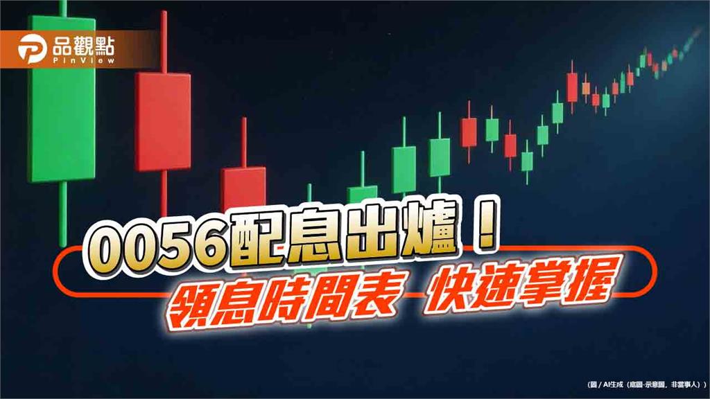 0056配息拉高至1元！年化殖利率近10.5％　想領息最晚這天買