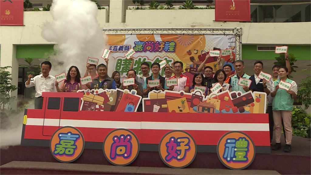 嘉義縣商圈聯合購物節 10月1號正式開跑