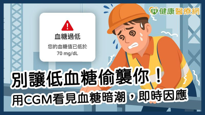 別讓低血糖偷襲你！用CGM看見血糖暗潮，即時因應！