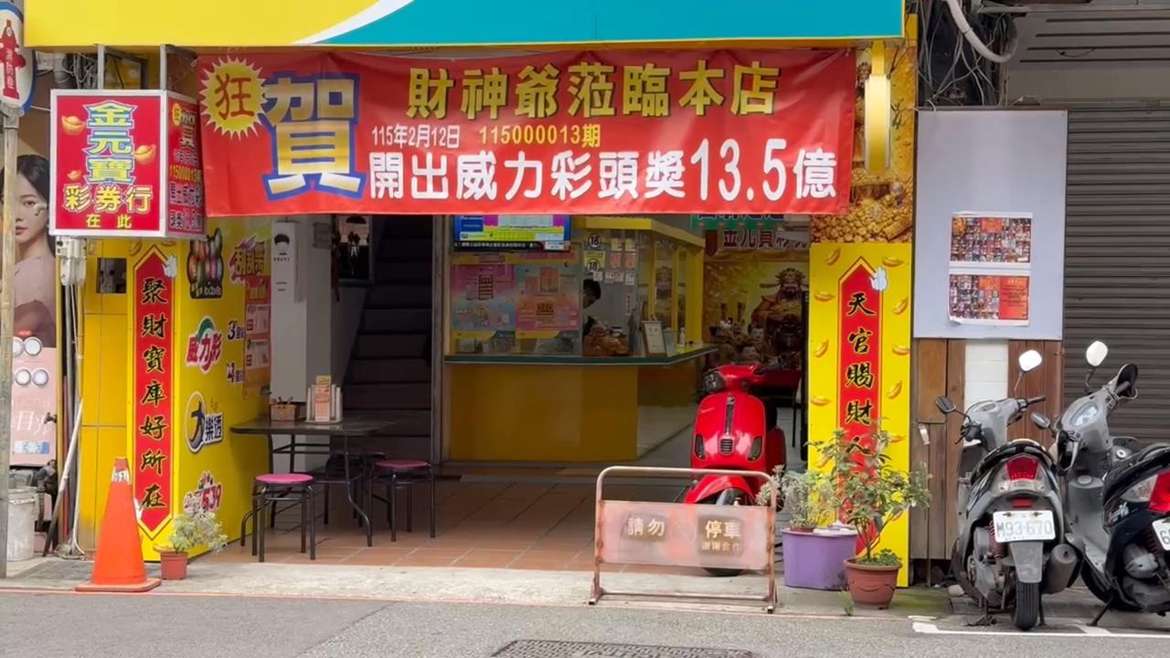６‧７７億掰了！威力彩頭獎「沒人領」　網笑：與財神擦肩而過