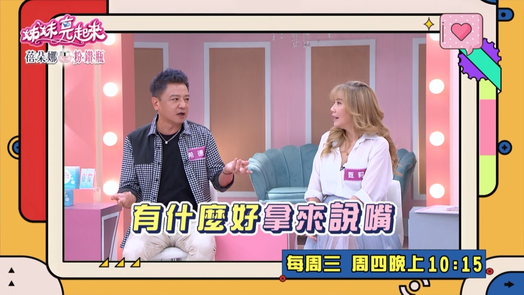 《姊妹亮起來》甄莉與老公互指對方壞習慣 棚內「大打出手」互不相讓?