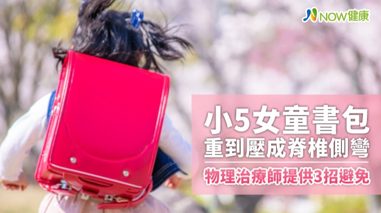 小5女童書包重到壓成脊椎側彎 物理治療師提供3招避免
