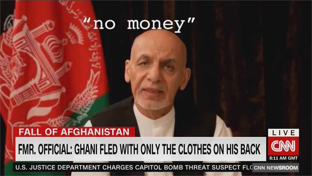 阿富汗流亡總統帶鉅款? 前官員:只有1套衣服